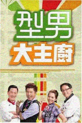星空天美大象mv院坝夜场综艺海报缩略图